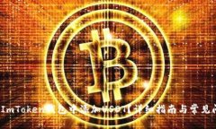  如何在ImToken钱包中添加USDT？详细指南与常见问