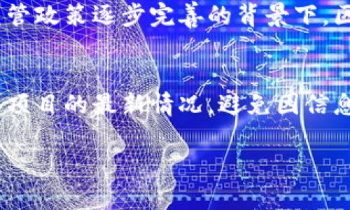 福兮祸兮：揭秘区块链最大骗局平台及其背后真相

区块链, 骗局, 加密货币, 投资风险/guanjianci

区块链作为一项革命性的技术，其透明性和去中心化的特点吸引了大量投资者和创业者。然而，在这个充满机会的环境中，各种骗局和虚假平台也如雨后春笋般涌现。本文将深入揭示区块链领域一些最大的骗局平台，分析其运作机制，影响，以及如何识别和防范类似骗局。

什么是区块链骗局平台？
区块链骗局平台通常是指那些利用区块链技术的名义进行欺诈活动的网站或应用程序。这些平台的主要目的是骗取投资者的资金，往往会通过夸大的回报承诺、不明资金流向和虚假的项目背景来吸引用户。例如，有些平台会声称自己是一种新型的加密货币或区块链项目，但实际上却没有任何真实的技术基础和开发团队。

区块链骗局的常见类型
区块链骗局通常有几种常见的类型，包括高回报投资骗局、传销模式、虚假ICO、以及钓鱼攻击等。高回报投资骗局是最常见的一种，通常以“快速致富”的承诺吸引用户。传销模式则依赖于新用户的资金来支付老用户的回报，最终导致大多数参与者亏损。虚假ICO则是在某个新项目发布募资时，伪造并验证项目以获得投资者资金。而钓鱼攻击则是通过伪造网站或电子邮件引导用户输入私密信息。 

如何识别区块链骗局平台
识别区块链骗局平台并不是一件容易的事情，但一些明显的特征可以帮助用户提高警惕。首先是查看项目的白皮书，合法项目通常会有详细的白皮书，清楚地说明其技术背景、团队和投资情况。其次，检查项目团队的背景信息，合法项目的团队成员应该可以在网络上找到其真实身份及相关经验。此外，过于美好的投资回报承诺往往是诈骗的信号。最后，了解该项目是否正式注册，并查看相关的用户评价和反馈。

影响与后果
区块链骗局的影响是深远的。首先，投资者因为缺乏警惕而遭受严重的财务损失，很多家庭因此破产。其次，整个区块链行业也因此受到负面影响，造成公众对合法项目的误解，使得真正的技术创新难以获得信任。最后，许多国家因为暴露出大量诈骗行为，开始加强监管措施，影响了区域内加密货币及其相关项目的发展。这也导致一些潜在的投资者因此不愿意接触区块链技术。

如何防范区块链骗局
为了保护自己免受区块链骗局的侵害，投资者应保持高度的警惕性。首先，学习相关的知识和技能，提高自身的判断能力。其次，对每个投资项目都进行充分的尽职调查，确认其真实性。可以通过社区论坛、社交媒体及其他可信赖的平台寻找反馈和评价，了解项目的真实情况。此外，不要轻易相信来自社交网络的投资推广信息，特别是那些声称可以快速致富的广告。

总结
区块链技术为全球经济发展带来了前所未有的机遇，但与此同时，骗局也随之而来。通过学习和了解过往的案例，投资者可以提高警惕，认清真正的区块链项目，避免不必要的损失。保持对区块链技术的开放态度，同时保持警惕，并积极参与监管和教育，才能在这个新兴市场中掌握主动权。

相关问题探讨

1. 区块链骗局平台的依据是什么？
区块链骗局平台的依据往往建立在对投资者信息获取的依赖上。许多骗局平台会利用复杂的技术语言和看似权威的数据报告，让投资者感到其项目是可靠的。此外，骗局平台通常会利用社交工程的方法，建立对投资者情感的操控，创造紧迫感，使投资者在没有充分调查的情况下匆忙投资。通过仔细对比合法与伪造信息，投资者可以更好地报警和识别其中的陷阱。

2. 如何了解一个区块链项目的合法性？
了解一个区块链项目的合法性需要综合分析多个方面。首先，查看项目是否具有可验证的行业合规性，如是否在相关监管机构注册。其次，评估项目团队的背景是否真实可靠，特别是了解团队成员在区块链领域的经历和影响力。此外，通过阅读社区反馈和媒体报道，投资者可以获得对项目的客观评估，为决策提供依据。最后，参与行业会议、线上线下交流会也是一种了解项目合法性的有效方式。

3. 怎么看待区块链技术的未来？
区块链技术的未来充满潜力，尽管面临各种挑战，但其核心价值仍然是不可忽视的。随着社会对透明性和去中心化的需求增加，区块链在金融、医疗、供应链及其他领域的应用将不断扩展。在监管政策逐步完善的背景下，区块链将迎来一个更为成熟的环境，吸引更多的企业和投资者参与。然而，教育与提升公众对真实项目的辨识能力，是实现区块链普及的重要基础。

4. 投资者应如何保护自己的资产安全？
保护资产安全的第一步是使用安全的钱包，确保选择有信誉、功能强大的数字货币钱包。此外，强密码和双重认证是金钥匙，减少账户被盗的风险。用户还应定期审查自己的投资组合，及时了解项目的最新情况，避免因信息不对称而导致资产损失。最后，投资者在进行任何投资前，最好不要只依赖单一的信息来源，保持多元的信息获取方式以降低风险。

通过以上的探讨，希望每位投资者都能在充满机遇的区块链世界中，准确识别趋势，明智投资，保护自身的财富不受损失。