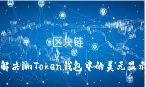 如何解决imToken钱包中的美元显示问题