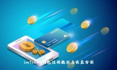 imToken钱包注册教程与收益分析