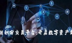 区块链积分交易平台：开启数字资产新纪元