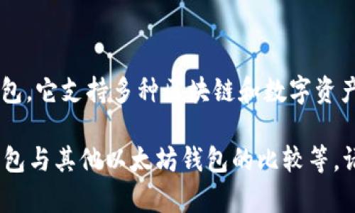 答案：im钱包并不是一种特定的以太坊钱包，而是一种综合性的数字货币钱包，它支持多种区块链和数字资产。以太坊钱包主要是专门用于存储以太坊及其代币（如ERC20代币）的钱包。

如果你还有其他相关问题，比如如何使用im钱包进行以太坊交易，或者im钱包与其他以太坊钱包的比较等，请告诉我！