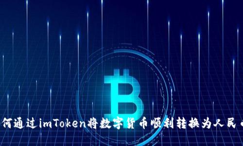 如何通过imToken将数字货币顺利转换为人民币？