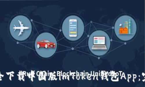  
如何安全下载中国版imToken钱包App：完整指南