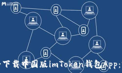   
如何安全下载中国版imToken钱包App：完整指南