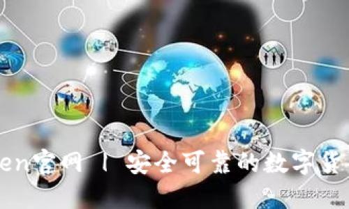 imToken官网 | 安全可靠的数字货币钱包