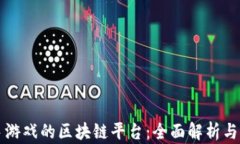 快手游戏的区块链平台：全面解析与推荐