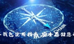 imToken冷钱包使用指南：安全存储您的数字资产