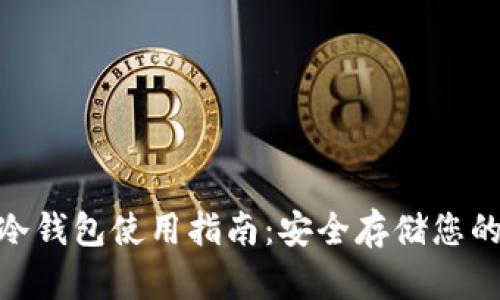 imToken冷钱包使用指南：安全存储您的数字资产