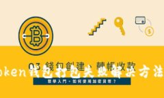 imToken钱包打包失败解决方法详解