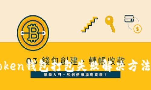 imToken钱包打包失败解决方法详解