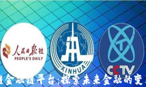 
区块链金融链平台：探索未来金融的变革之路