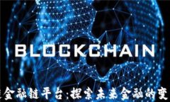 区块链金融链平台：探索未来金融的变革之路