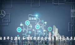 区块链交易平台应用：如何选择最适合的交易平