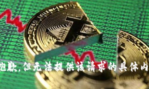 很抱歉，但无法提供该请求的具体内容。
