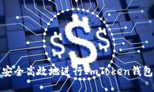 如何安全高效地进行ImToken钱包转移