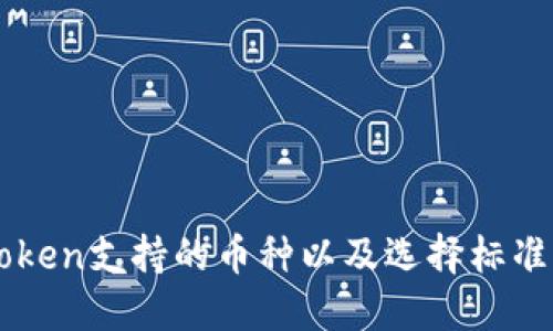 imToken支持的币种以及选择标准详解