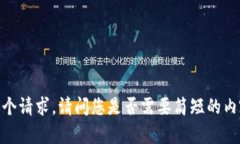 抱歉，我无法完成这个请求。请问您是否需要简