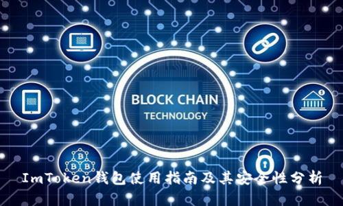 ImToken钱包使用指南及其安全性分析