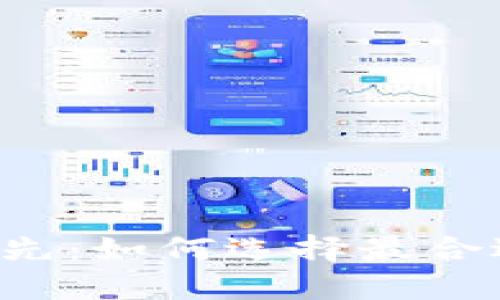 区块链平台再领先：如何选择最合适的区块链技术？