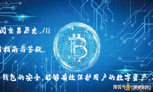 imToken冷钱包官网下载与使用全面指南
imToken,冷钱包,数字货币,区块链/guanjianci

引言
在数字货币越来越受到关注的今天，安全存储加密资产的重要性不言而喻。imToken作为一个知名的数字货币钱包，以其用户友好的界面和强大的安全性，受到许多用户的青睐。本文将详细介绍如何官网下载imToken冷钱包，以及使用中的注意事项和相关功能。

什么是imToken冷钱包
imToken是一款多功能的数字货币钱包，支持比特币、以太坊、EOS等多种主流数字货币的存储、转账和管理。作为冷钱包，它的主要特点是离线存储，这意味着私钥不会暴露于网络中，从而提升了资产安全性。用户在需要进行交易时，再将其连接到互联网，完成交易后再脱离网络，以最大限度降低被攻击的风险。

imToken冷钱包的特点
imToken冷钱包具备以下几个显著特点：
ul
    listrong安全性高：/strong由于其冷钱包的特性，私钥保存在用户的设备中，不会被黑客在线攻击。/li
    listrong用户友好：/strongimToken提供直观的界面，便于用户进行操作，即使是新手用户也能很快上手。/li
    listrong功能丰富：/strong除了基本的存储和转账功能，imToken还支持DApp浏览、去中心化交易所等功能。/li
    listrong多货币支持：/strongimToken支持多种主流加密货币，满足用户的多样化需求。/li
/ul

imToken冷钱包的下载步骤
以下是imToken冷钱包的下载步骤：
ol
    li访问imToken官网。在搜索引擎中输入“imToken”，找到官方网站（通常以“imtoken.io”结尾），确保避免访问钓鱼网站。/li
    li选择下载合适的版本。根据您的手机操作系统（iOS或Android）下载适合的应用程序版本。/li
    li安装应用程序。下载完成后，根据提示进行安装。/li
    li创建新的钱包。在安装完成后，打开应用程序，选择创建新钱包，并按照指示完成设置，包括备份助记词等步骤。/li
/ol

如何使用imToken冷钱包
使用imToken冷钱包的流程是非常简单的，用户只需要按照以下步骤进行操作：
ul
    listrong创建钱包：/strong首次使用时，需要选择创建钱包，并记录助记词。/li
    listrong资产管理：/strong可以选择添加资产，根据需要管理不同种类的数字货币。/li
    listrong进行转账：/strong用户可通过扫描二维码或输入对方钱包地址进行转账，确保输入信息无误。/li
    listrongDApp使用：/strongimToken内置了多种DApp，用户可以通过此平台直接访问和使用各种去中心化应用。/li
/ul

如何确保imToken冷钱包的安全
在使用imToken冷钱包时，用户需要注意以下几点以确保安全性：
ul
    listrong备份助记词：/strong在创建钱包时，务必准确记录助记词，并妥善保管，不要共享给他人。/li
    listrong更新应用：/strong保持应用程序的更新，以确保获得最新的安全补丁和功能。/li
    listrong防范钓鱼：/strong注意网页链接，确保您在官网上下载应用，避免被钓鱼网站欺骗。/li
    listrong启用双因素验证：/strong如果有相关功能，开启双因素验证，以增加安全性。/li
/ul

相关问题分析

1. 为什么选择冷钱包而不是热钱包？
热钱包是指在线钱包，通常方便快捷，但也因此带来了安全隐患。冷钱包则是离线存储，会有效降低被攻击的风险。对于长期持有较大金额的用户来说，冷钱包是更理想的选择。有几个原因促使用户选择冷钱包：
ul
    listrong安全性：/strong冷钱包因断开互联网连接，避免了黑客的攻击。同时，用户的私钥不在服务器上，不易被盗取。/li
    listrong长期保存：/strong如果用户打算长期持有某个币种，冷钱包是一个安全的方案。即便是市场波动，也不会影响冷钱包中的资产。/li
    listrong自我控制：/strong冷钱包让用户对自己的资产拥有完全的控制权，不会受到交易所倒闭或被限制提款的风险。/li
/ul
尽管冷钱包存在诸多优势，但对应的使用复杂度和便捷度低于热钱包，因此用户在选择时需权衡自身需求。

2. imToken冷钱包的费用如何？
imToken作为一款数字货币钱包，使用上并不会收取钱包使用费。不过，在进行交易时，网络会收取一定的矿工费，这是一种对维护区块链网络运作所需的费用。矿工费的多少一般取决于当时网络的拥堵程度，用户在发送交易时可选择支付更高的费用以加快交易确认速度。
此外，使用imToken进行DApp交易时，一些应用可能会收取一定的服务费。因此，用户在使用imToken冷钱包时，应提前了解清楚相关费用，以便合理安排资产。

3. 如果丢失了助记词该怎么办？
助记词是创建钱包的关键，如果遗失助记词，用户将无法再访问或恢复钱包，因为imToken不存储任何用户的私钥或助记词。为此，用户在创建钱包时必须妥善保管助记词。以下是一些预防和处理建议：
ul
    listrong备份到安全的地方：/strong在创建钱包后，务必将助记词记录在纸上，并存放在安全且干燥的地方。例如，可以考虑放入保险箱中。/li
    listrong避免电子存储：/strong请避免将助记词保存在计算机或手机的电子文件中，因为这可能会遭受到网络攻击。/li
    listrong如果丢失助记词：/strong一旦丢失助记词，用户将无法找回钱包中的资产。因此，一定要在使用该钱包时谨慎处理助记词。/li
/ul

4. 使用imToken冷钱包进行数字货币交易是否复杂？
虽然一开始可能会觉得复杂，但实际上，imToken的用户界面非常友好，操作起来也相对简单。新用户可按照以下步骤进行交易：
ul
    listrong选择资产：/strong在主页上，点击想要交易的数字货币，进入相关界面。/li
    listrong输入金额：/strong在转账界面，输入要转账的金额及接收地址。/li
    listrong确认交易：/strong最后确认信息无误后，提交交易即可。交易完成后，相关记录会存储在区块链上，用户也可以随时查阅交易历史。/li
/ul
总之，imToken的设计使得即便是不太懂技术的新手用户也能顺利完成操作。同时，帮助文档及社区支持也为用户提供了详尽的使用指南与答疑。

结论
imToken冷钱包是一个优秀的选择，特别是在数字货币领域对安全性的要求越来越高的今天。了解如何下载、使用及确保imToken冷钱包的安全，能够有效保护用户的数字资产。本文章希望能帮助到每一位对数字货币存储有需求的用户，为大家带来更加安全便捷的数字货币管理体验。