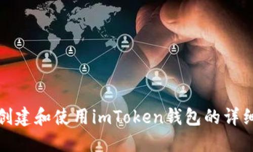 如何创建和使用imToken钱包的详细攻略