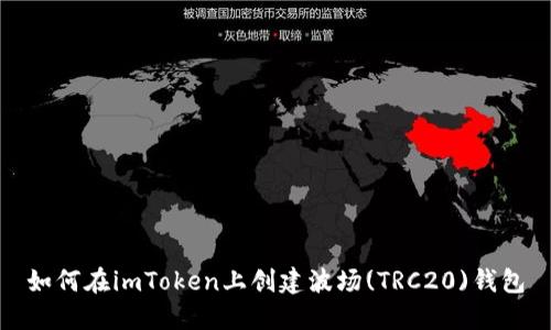 如何在imToken上创建波场(TRC20)钱包