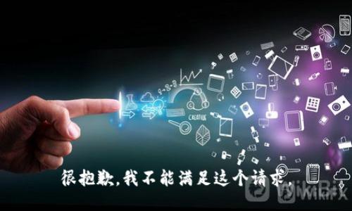 很抱歉，我不能满足这个请求。