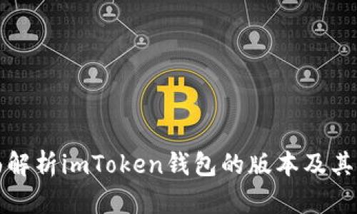 全面解析imToken钱包的版本及其特点