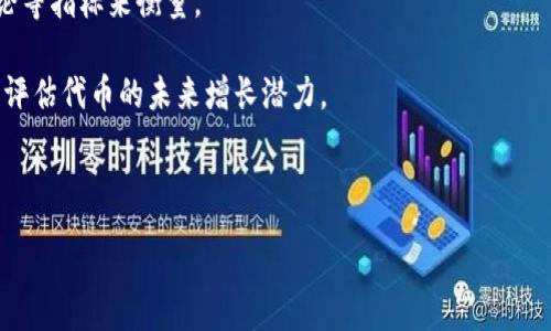 在讨论“平台代币算不算区块链”这个问题之前，我们首先需要厘清一些基本概念。

### 什么是区块链？

区块链是一种分布式数据库技术，其核心特点包括去中心化、透明性、不可篡改性和可追溯性。区块链由一系列按时间序列连接的区块组成，每个区块中包含了大量的交易数据。所有数据存储在网络中的多个节点上，因此即使某个或某些节点出现故障，整个网络依然能够正常运作。

### 什么是平台代币？

平台代币是指在特定区块链平台上发行和流通的数字货币。通常这些代币是基于某种协议或标准（如以太坊的ERC-20）创建的，它们可以用于支付交易费用、参与平台内的经济活动、享受某些特权等。这类代币常见于各种区块链项目，包括去中心化金融（DeFi）平台、非同质化代币（NFT）市场和其他形式的区块链应用。

### 平台代币是否属于区块链？

现在，我们来回答“平台代币算区块链吗”的问题。从定义上看，平台代币并不等同于区块链，但它们之间有不可分割的联系。下面是具体的分析：

1. **区块链的构成**：区块链是由区块和链条组成的系统，区块链的价值来源于其去中心化的特性和技术架构。代币可以在该系统内运作和交换，从而提高了区块链网络的使用价值。

2. **平台代币的起源**：平台代币是在特定区块链上创建的，通常遵循某种标准。这意味着它们依赖于底层的区块链技术，因此可以说它们是区块链生态系统的一部分，但它们本身并不是区块链。

3. **功能与应用**：平台代币的设计和功能较为多样，它们不仅能作为交换媒介（如传统货币），还可以用于激励网络中的参与者，推动网络成长和发展，因此它们在区块链的应用中扮演了重要角色。

### 结论

综上所述，平台代币并不算是一种区块链，但它们是在区块链技术基础上诞生，并与区块链密切相关的数字资产。因此，可以将平台代币看作是区块链技术应用的一个重要组成部分。

### 可能相关的问题

1. 为什么区块链技术和平台代币的结合会推动创新？
2. 平台代币在区块链生态中扮演了怎样的角色？
3. 使用平台代币会带来哪些风险？
4. 如何评估一个优秀的区块链平台及其代币？

接下来，我将针对这些问题进行详细探讨。

---

### 问题一：为什么区块链技术和平台代币的结合会推动创新？

区块链技术与平台代币的结合为多个领域的创新提供了新的可能性。首先，区块链作为一种去中心化的记录技术，能够确保数据的透明性和安全性。在此基础上，平台代币作为一种数字资产，可以激励和支持各种应用，从而推动整个生态系统的创新。

例如，DeFi（去中心化金融）是区块链技术与平台代币结合的一个成功案例。在DeFi生态中，用户可以通过平台代币进行借贷、交易和流动性挖掘等活动，这些活动都不再依赖于传统金融体系的中介。由于去除了中介环节，用户可以享受到更低的费用和更高的收益。

其次，平台代币还能够激励开发者和用户的参与。许多区块链项目会发行代币作为激励，鼓励开发者为平台开发新功能或应用，用户则通过持有和使用代币获得一些特权或收益。这种激励机制推动了创新，因为开发者和用户都希望通过参与获得更多的代币，从而产生积极的网络效应。

另一个例子是NFT（非同质化代币）领域的迅猛发展。通过区块链技术，艺术家和创作者可以直接向消费者出售作品，而不需要传统渠道的中介。这种模式不仅减少了中间成本，还使得艺术品的所有权更加透明和可追踪。平台代币在此过程中也显得尤为重要，许多NFT市场会采用自己的代币作为交易媒介，进而促进了整个市场的繁荣。

综上所述，区块链技术与平台代币的结合推动了许多领域的创新，不仅为传统产业带来了变革，也创造了新的市场机会。

---

### 问题二：平台代币在区块链生态中扮演了怎样的角色？

平台代币在区块链生态中扮演着多重角色，这些角色涉及到用户、开发者和整个网络的利益，具体来说可分为以下几个方面：

1. **交易媒介**：平台代币可以用作网络中交易的媒介。用户可以用其购买商品和服务，或进行投资。这种便利性和流动性提高了用户的积极性，使得网络内的经济活动更加繁荣。

2. **激励机制**：平台代币被广泛用于激励用户和开发者的参与。用户可以通过持有和使用代币获得一定的收益，而开发者则可以通过平台代币奖励来推动其项目的建设和发展，这种“利他式”的激励机制使得社区的活跃度和协作性大大提升。

3. **治理权**：在许多区块链项目中，持有平台代币的用户可以参与决策过程，比如对项目的重大变更进行投票。这种治理模式增强了用户的参与感和归属感，提高了社区的凝聚力。

4. **流动性提供**：在去中心化交易所（DEX）和流动性池中，用户可以通过提供资本来获得平台代币作为回报。这种机制不仅提高了资产的流动性，也为用户创造了被动收入的机会。

总之，平台代币在区块链生态中不仅是一个经济工具，更是促进网络发展、增强用户参与感和提高社区活跃度的重要元素。

---

### 问题三：使用平台代币会带来哪些风险？

虽然平台代币带来了许多机遇，但它们也伴随着一定的风险，用户和投资者在参与时需要特别关注。

1. **市场波动性**：大多数平台代币的价值较为波动，投资者面临着价格剧烈波动的风险。市场情绪、项目进展及外部因素等都可能导致代币价格大幅涨跌，因此在投资前需要充分评估风险。

2. **流动性风险**：某些不够成熟或小众的代币可能在市场上存在流动性不足的情况，导致用户在需要变现时无法快速卖出或价格远低于预期。这种风险在低市值代币中尤为明显。

3. **技术风险**：区块链技术仍在发展中，并非所有项目的代码都经过严格审计，存在安全漏洞的可能。黑客攻击或智能合约漏洞可能导致平台代币损失。

4. **监管风险**：各国对加密资产的监管政策不一，有些国家已明文禁止某些形式的代币发行或交易。政策的改变可能会对项目或代币的合法性产生直接影响，造成投资者损失。

因此，投资者在考虑平台代币时，除了评估其潜在的收益外，更应全面了解和防范相关风险，必要时应寻求专业的意见和建议。

---

### 问题四：如何评估一个优秀的区块链平台及其代币？

在选择投资或参与某个区块链平台及其代币时，评估标准可从以下几个方面进行考虑：

1. **团队背景**：查看项目团队的背景和经验是评估的第一步。团队成员应具备相关的专业知识和行业经验，尤其是在区块链和加密货币领域的实践经验。此外，他们在之前项目中的表现也能反映出其能力和可靠性。

2. **技术实力**：审查平台的技术架构与应用场景，是否有实际可行性。一个优秀的平台应具有可扩展性和安全性，其代码最好是开源的，以便于外部审查和改进。参与者应查看智能合约是否经过审计，存在否已知漏洞等。

3. **用户社区**：一个活跃的用户社区通常表明该平台在市场上的认可度和信任度。社区活跃度可以通过社交媒体关注、开发者活动及社区讨论等指标来衡量。

4. **市场应用**：考虑平台代币在实际应用中的价值和使用频率。是否有实际用户使用该代币进行交易，或者是否有企业愿意将其整合，有助于评估代币的未来增长潜力。

通过以上几个维度进行综合评估，可以帮助投资者做出更加明智的决策，降低风险、提高收益。

---