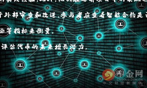 在讨论“平台代币算不算区块链”这个问题之前，我们首先需要厘清一些基本概念。

### 什么是区块链？

区块链是一种分布式数据库技术，其核心特点包括去中心化、透明性、不可篡改性和可追溯性。区块链由一系列按时间序列连接的区块组成，每个区块中包含了大量的交易数据。所有数据存储在网络中的多个节点上，因此即使某个或某些节点出现故障，整个网络依然能够正常运作。

### 什么是平台代币？

平台代币是指在特定区块链平台上发行和流通的数字货币。通常这些代币是基于某种协议或标准（如以太坊的ERC-20）创建的，它们可以用于支付交易费用、参与平台内的经济活动、享受某些特权等。这类代币常见于各种区块链项目，包括去中心化金融（DeFi）平台、非同质化代币（NFT）市场和其他形式的区块链应用。

### 平台代币是否属于区块链？

现在，我们来回答“平台代币算区块链吗”的问题。从定义上看，平台代币并不等同于区块链，但它们之间有不可分割的联系。下面是具体的分析：

1. **区块链的构成**：区块链是由区块和链条组成的系统，区块链的价值来源于其去中心化的特性和技术架构。代币可以在该系统内运作和交换，从而提高了区块链网络的使用价值。

2. **平台代币的起源**：平台代币是在特定区块链上创建的，通常遵循某种标准。这意味着它们依赖于底层的区块链技术，因此可以说它们是区块链生态系统的一部分，但它们本身并不是区块链。

3. **功能与应用**：平台代币的设计和功能较为多样，它们不仅能作为交换媒介（如传统货币），还可以用于激励网络中的参与者，推动网络成长和发展，因此它们在区块链的应用中扮演了重要角色。

### 结论

综上所述，平台代币并不算是一种区块链，但它们是在区块链技术基础上诞生，并与区块链密切相关的数字资产。因此，可以将平台代币看作是区块链技术应用的一个重要组成部分。

### 可能相关的问题

1. 为什么区块链技术和平台代币的结合会推动创新？
2. 平台代币在区块链生态中扮演了怎样的角色？
3. 使用平台代币会带来哪些风险？
4. 如何评估一个优秀的区块链平台及其代币？

接下来，我将针对这些问题进行详细探讨。

---

### 问题一：为什么区块链技术和平台代币的结合会推动创新？

区块链技术与平台代币的结合为多个领域的创新提供了新的可能性。首先，区块链作为一种去中心化的记录技术，能够确保数据的透明性和安全性。在此基础上，平台代币作为一种数字资产，可以激励和支持各种应用，从而推动整个生态系统的创新。

例如，DeFi（去中心化金融）是区块链技术与平台代币结合的一个成功案例。在DeFi生态中，用户可以通过平台代币进行借贷、交易和流动性挖掘等活动，这些活动都不再依赖于传统金融体系的中介。由于去除了中介环节，用户可以享受到更低的费用和更高的收益。

其次，平台代币还能够激励开发者和用户的参与。许多区块链项目会发行代币作为激励，鼓励开发者为平台开发新功能或应用，用户则通过持有和使用代币获得一些特权或收益。这种激励机制推动了创新，因为开发者和用户都希望通过参与获得更多的代币，从而产生积极的网络效应。

另一个例子是NFT（非同质化代币）领域的迅猛发展。通过区块链技术，艺术家和创作者可以直接向消费者出售作品，而不需要传统渠道的中介。这种模式不仅减少了中间成本，还使得艺术品的所有权更加透明和可追踪。平台代币在此过程中也显得尤为重要，许多NFT市场会采用自己的代币作为交易媒介，进而促进了整个市场的繁荣。

综上所述，区块链技术与平台代币的结合推动了许多领域的创新，不仅为传统产业带来了变革，也创造了新的市场机会。

---

### 问题二：平台代币在区块链生态中扮演了怎样的角色？

平台代币在区块链生态中扮演着多重角色，这些角色涉及到用户、开发者和整个网络的利益，具体来说可分为以下几个方面：

1. **交易媒介**：平台代币可以用作网络中交易的媒介。用户可以用其购买商品和服务，或进行投资。这种便利性和流动性提高了用户的积极性，使得网络内的经济活动更加繁荣。

2. **激励机制**：平台代币被广泛用于激励用户和开发者的参与。用户可以通过持有和使用代币获得一定的收益，而开发者则可以通过平台代币奖励来推动其项目的建设和发展，这种“利他式”的激励机制使得社区的活跃度和协作性大大提升。

3. **治理权**：在许多区块链项目中，持有平台代币的用户可以参与决策过程，比如对项目的重大变更进行投票。这种治理模式增强了用户的参与感和归属感，提高了社区的凝聚力。

4. **流动性提供**：在去中心化交易所（DEX）和流动性池中，用户可以通过提供资本来获得平台代币作为回报。这种机制不仅提高了资产的流动性，也为用户创造了被动收入的机会。

总之，平台代币在区块链生态中不仅是一个经济工具，更是促进网络发展、增强用户参与感和提高社区活跃度的重要元素。

---

### 问题三：使用平台代币会带来哪些风险？

虽然平台代币带来了许多机遇，但它们也伴随着一定的风险，用户和投资者在参与时需要特别关注。

1. **市场波动性**：大多数平台代币的价值较为波动，投资者面临着价格剧烈波动的风险。市场情绪、项目进展及外部因素等都可能导致代币价格大幅涨跌，因此在投资前需要充分评估风险。

2. **流动性风险**：某些不够成熟或小众的代币可能在市场上存在流动性不足的情况，导致用户在需要变现时无法快速卖出或价格远低于预期。这种风险在低市值代币中尤为明显。

3. **技术风险**：区块链技术仍在发展中，并非所有项目的代码都经过严格审计，存在安全漏洞的可能。黑客攻击或智能合约漏洞可能导致平台代币损失。

4. **监管风险**：各国对加密资产的监管政策不一，有些国家已明文禁止某些形式的代币发行或交易。政策的改变可能会对项目或代币的合法性产生直接影响，造成投资者损失。

因此，投资者在考虑平台代币时，除了评估其潜在的收益外，更应全面了解和防范相关风险，必要时应寻求专业的意见和建议。

---

### 问题四：如何评估一个优秀的区块链平台及其代币？

在选择投资或参与某个区块链平台及其代币时，评估标准可从以下几个方面进行考虑：

1. **团队背景**：查看项目团队的背景和经验是评估的第一步。团队成员应具备相关的专业知识和行业经验，尤其是在区块链和加密货币领域的实践经验。此外，他们在之前项目中的表现也能反映出其能力和可靠性。

2. **技术实力**：审查平台的技术架构与应用场景，是否有实际可行性。一个优秀的平台应具有可扩展性和安全性，其代码最好是开源的，以便于外部审查和改进。参与者应查看智能合约是否经过审计，存在否已知漏洞等。

3. **用户社区**：一个活跃的用户社区通常表明该平台在市场上的认可度和信任度。社区活跃度可以通过社交媒体关注、开发者活动及社区讨论等指标来衡量。

4. **市场应用**：考虑平台代币在实际应用中的价值和使用频率。是否有实际用户使用该代币进行交易，或者是否有企业愿意将其整合，有助于评估代币的未来增长潜力。

通过以上几个维度进行综合评估，可以帮助投资者做出更加明智的决策，降低风险、提高收益。

---