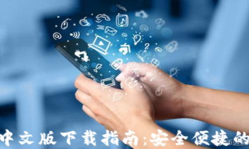 
imToken钱包苹果中文版下载指南：安全便捷的数字资产管理工具