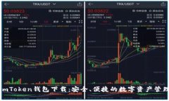 安卓imToken钱包下载：安全、便捷的数字资产管理