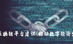 龙南互联网区块链平台建设：推动数字经济发展