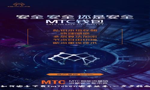 如何安全下载ImToken安卓版本：一步步指南
