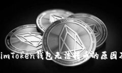 深度解析：imToken钱包无法转币的原因及解决方案