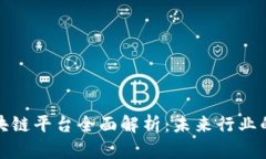 乐视网区块链平台全面解析：未来行业的创新先