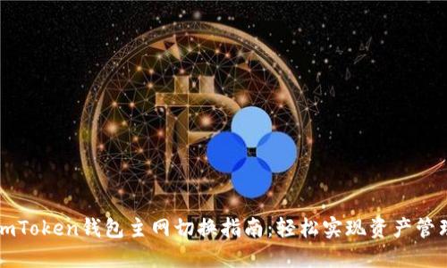 imToken钱包主网切换指南：轻松实现资产管理