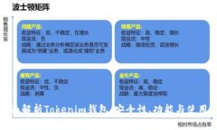 : 全面解析Tokenim钱包：安全性、功能与使用指南