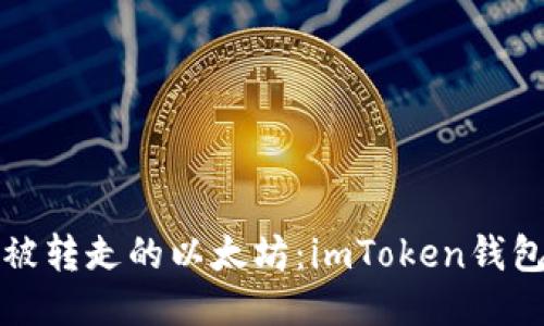 如何找回被转走的以太坊：imToken钱包用户指南