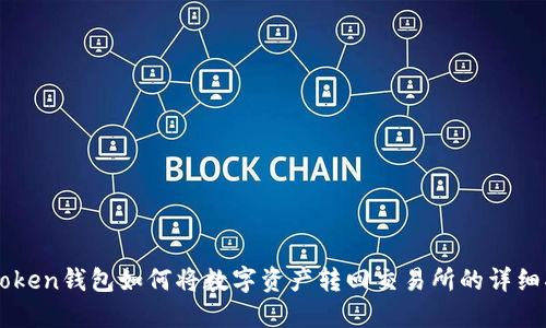 imToken钱包如何将数字资产转回交易所的详细指南