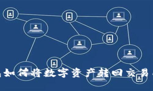 imToken钱包如何将数字资产转回交易所的详细指南