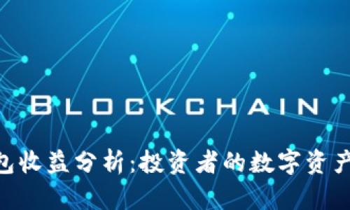 imToken钱包收益分析：投资者的数字资产管理新选择