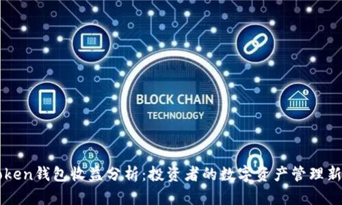 imToken钱包收益分析：投资者的数字资产管理新选择