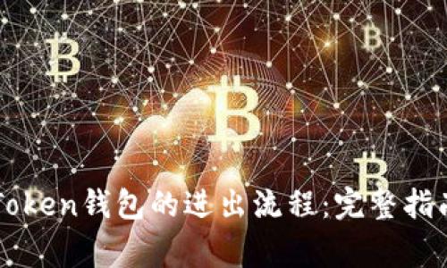 如何顺利操作imToken钱包的进出流程：完整指南与常见问题解答
