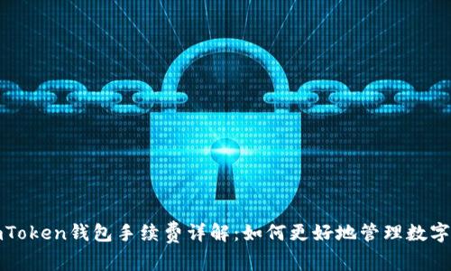 : imToken钱包手续费详解：如何更好地管理数字资产