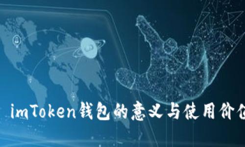 : imToken钱包的意义与使用价值