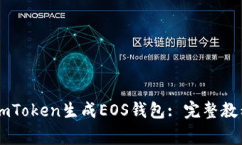 Title: 如何使用ImToken生成EOS钱包: 完整教程与常见问题解答