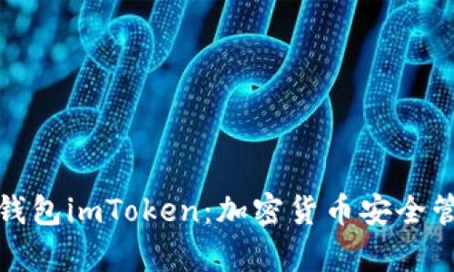 全面解析手机钱包imToken：加密货币安全管理的最佳选择