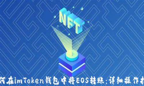
如何在imToken钱包中将EOS转账：详细操作指南